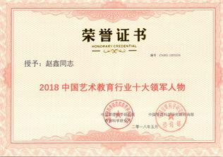 2018中國民辦教育行業(yè)十大領(lǐng)軍人物