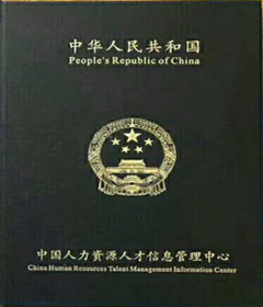 中國人力資源人才信息管理中心