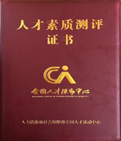 人才素質測評證書