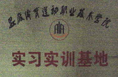 實習(xí)實訓(xùn)基地