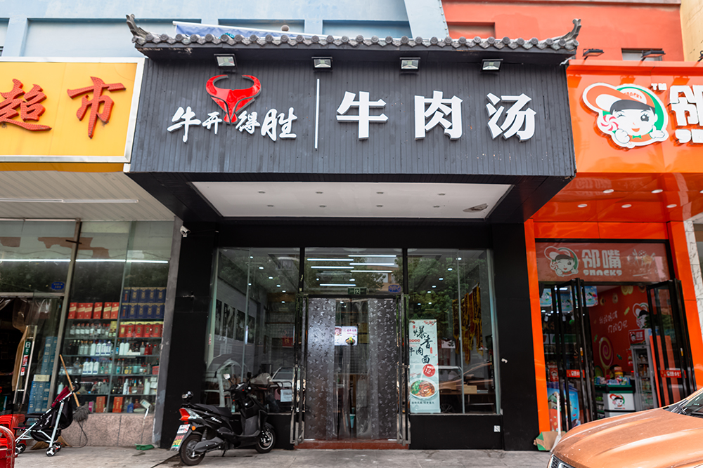 牛肉湯店門口