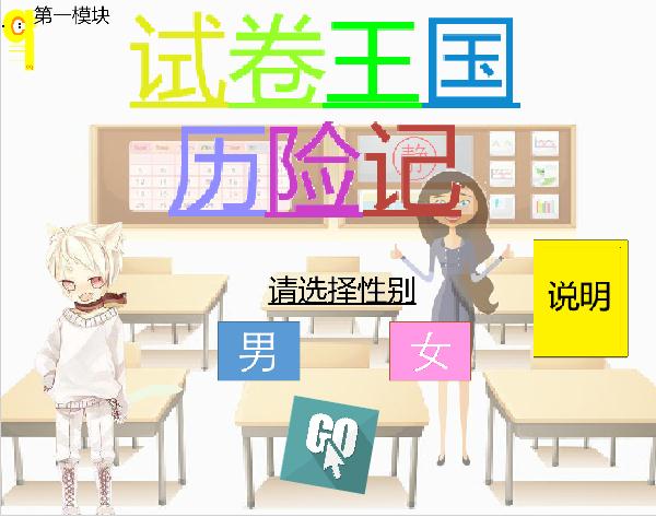 試卷王國歷險(xiǎn)記