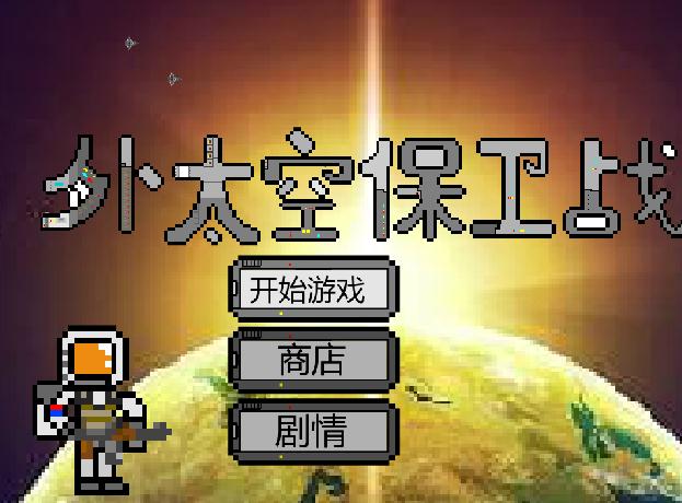 外太空保衛(wèi)戰(zhàn)