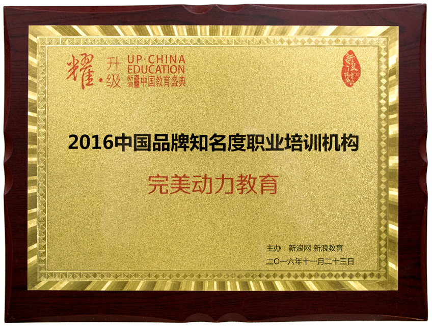 2016新浪教育盛典-中國品牌知名度職業(yè)培訓機構(gòu)