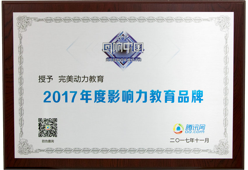 2017騰訊教育盛典-年度影響力教育品牌
