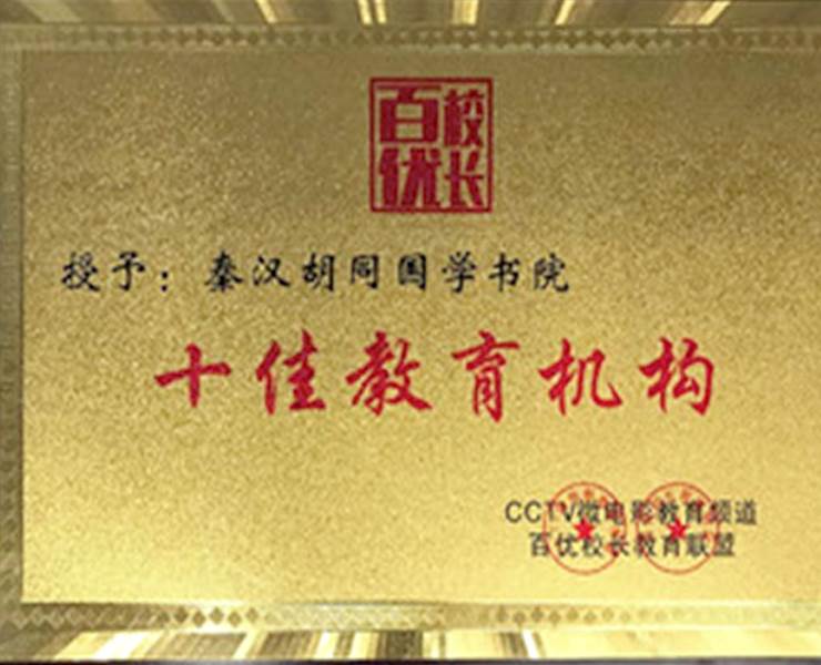 十佳教育機構