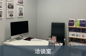 洽談室