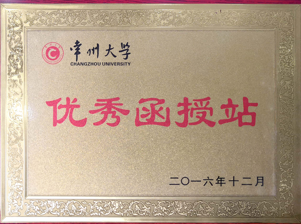 優(yōu)秀函授站