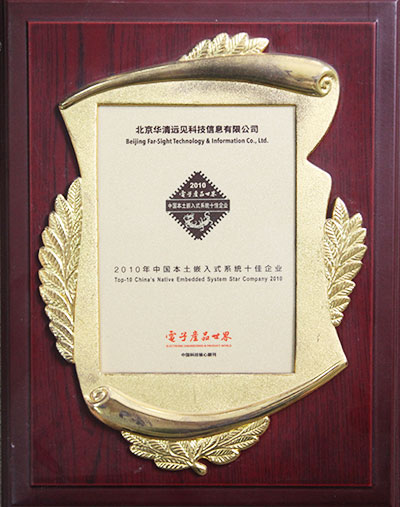中國(guó)本土嵌入式系統(tǒng)十佳企業(yè)