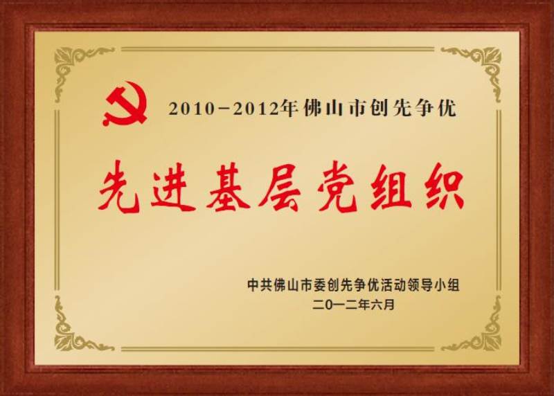 先進基層黨組織