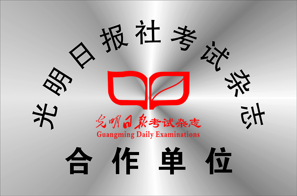 光明日報社考試雜志合作單位