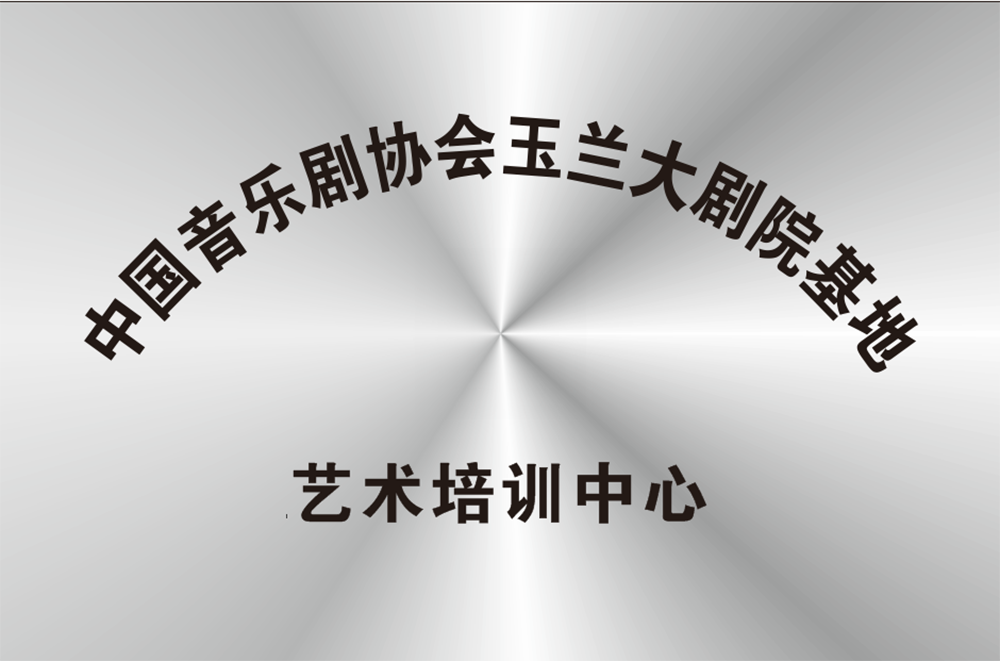中國音樂劇協(xié)會玉蘭大劇院基地藝術(shù)培訓(xùn)中心