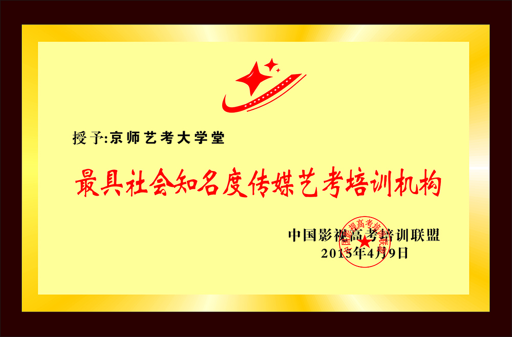 最 具社會知名度傳媒藝考培訓(xùn)機構(gòu)