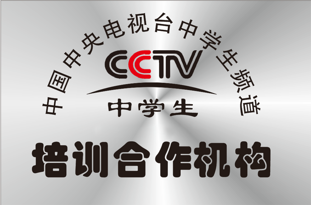 中央電視臺中學(xué)生頻道培訓(xùn)合作機構(gòu)