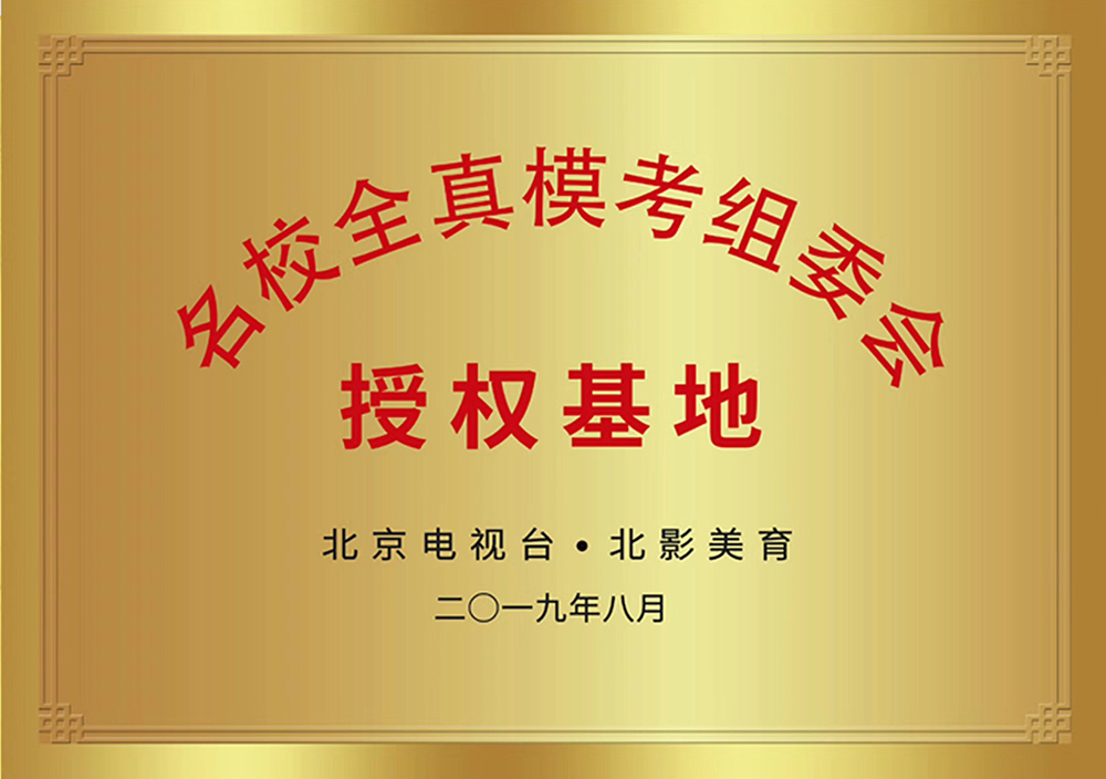 名校全真?？冀M委會授權(quán)基地