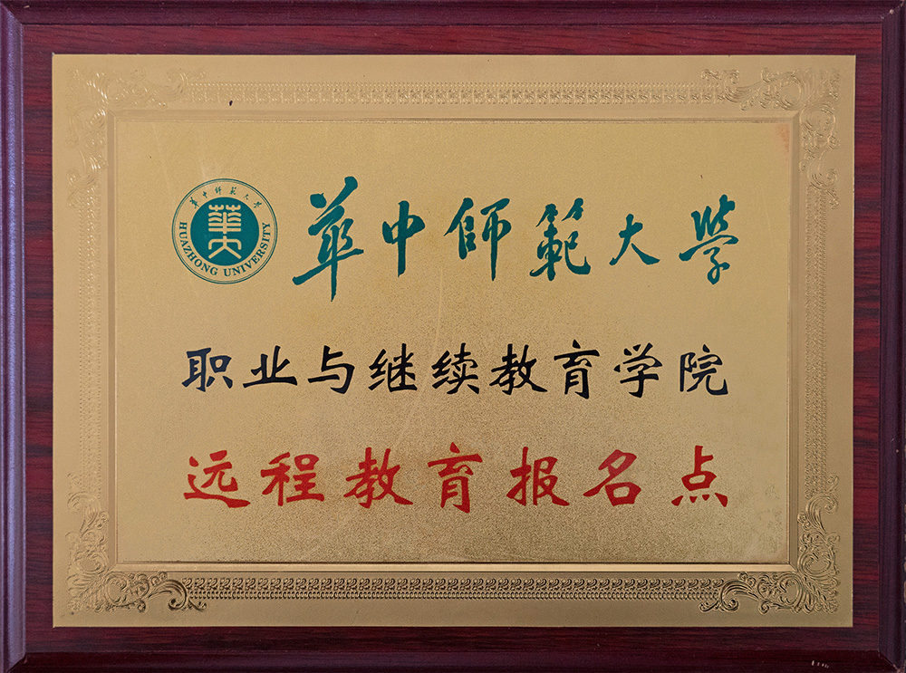 華中師范報名點