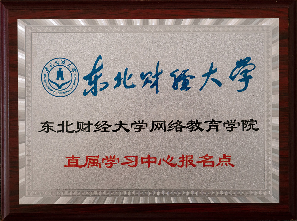 東北財經(jīng)大學報名點