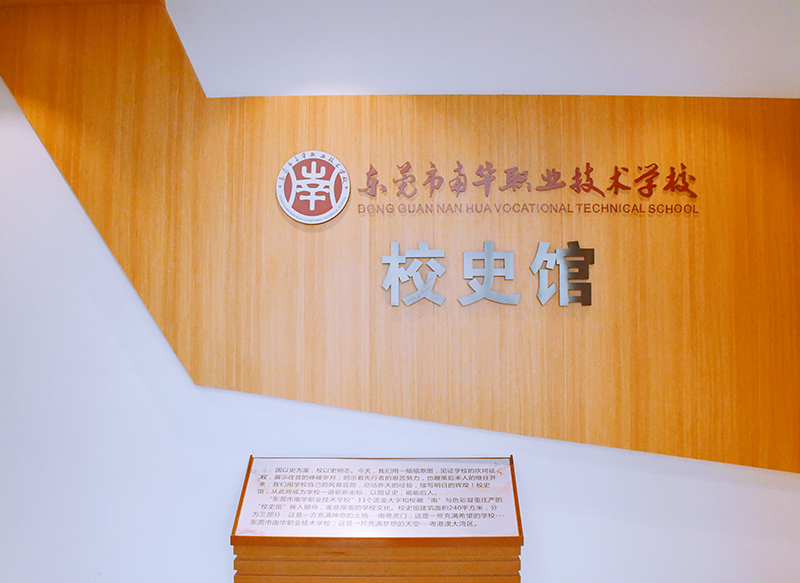 校史館