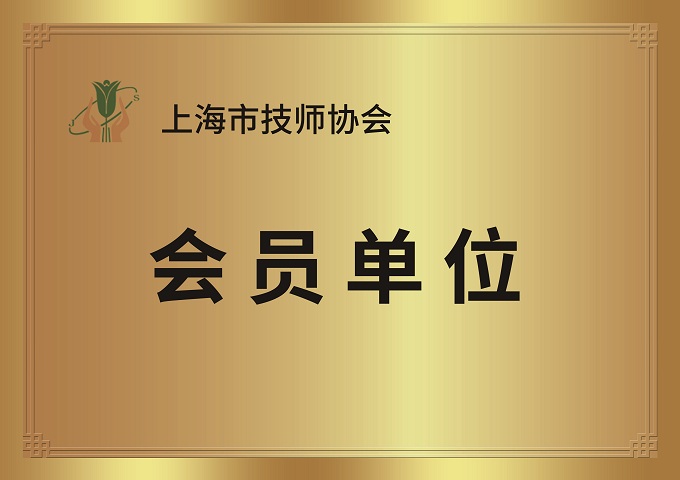 會員單位