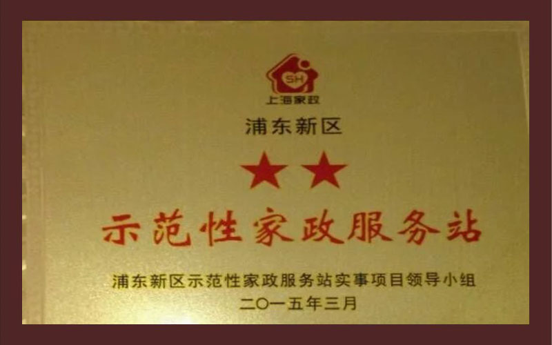 示范性家政服務(wù)站