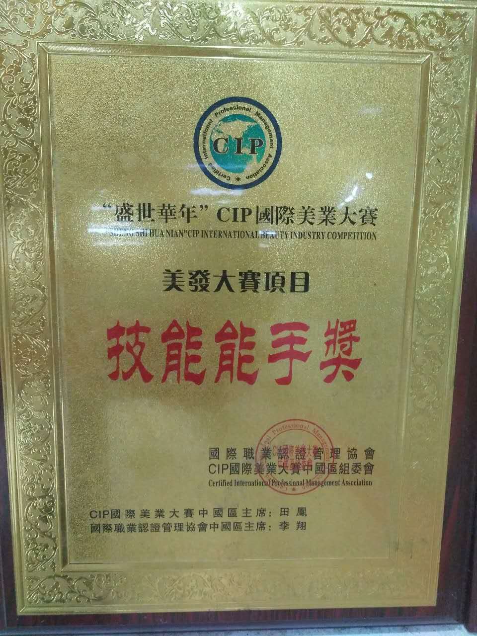 美發(fā)榮譽