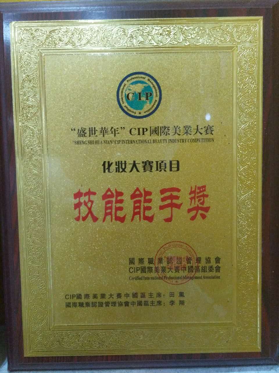 化妝榮譽