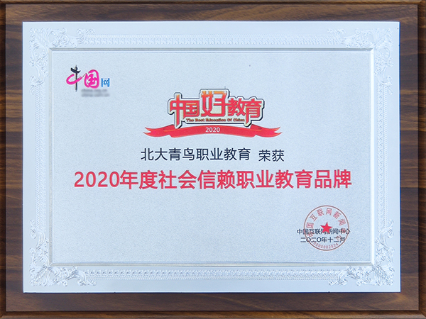 2020年度社會信賴職業(yè)教育品牌