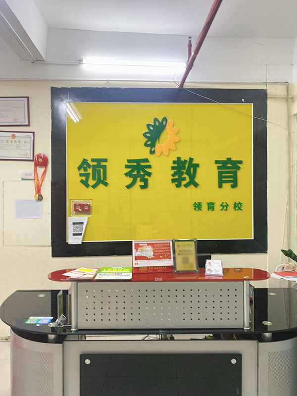 領育校區(qū)前臺
