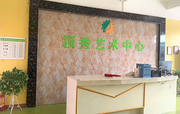 益創(chuàng)校區(qū)前臺
