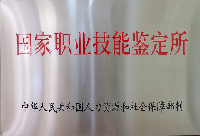 國家職業(yè)技能鑒定所