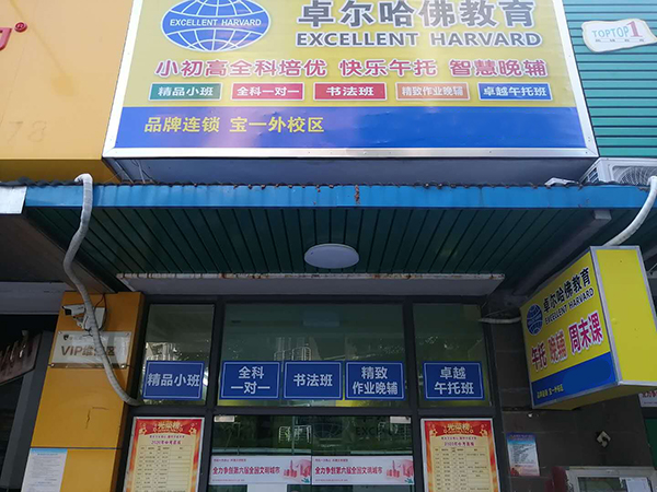 寶一外校區(qū)門面