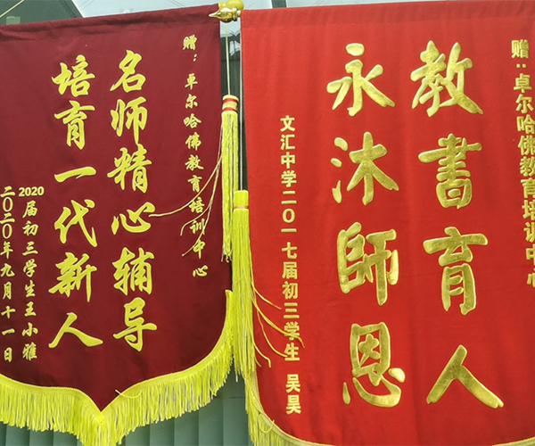 文匯校區(qū)錦旗