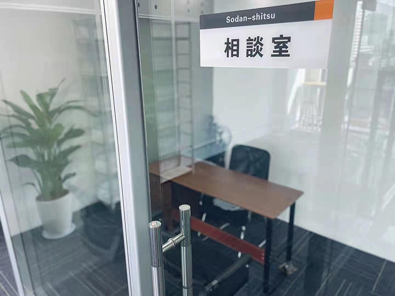 相談室