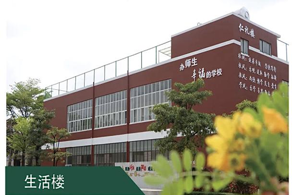 生活樓
