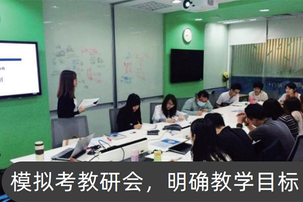 模擬考教研會(huì)