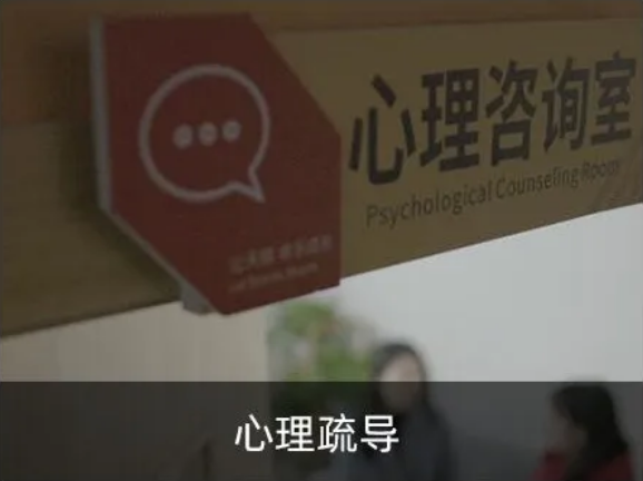 心理疏導(dǎo)