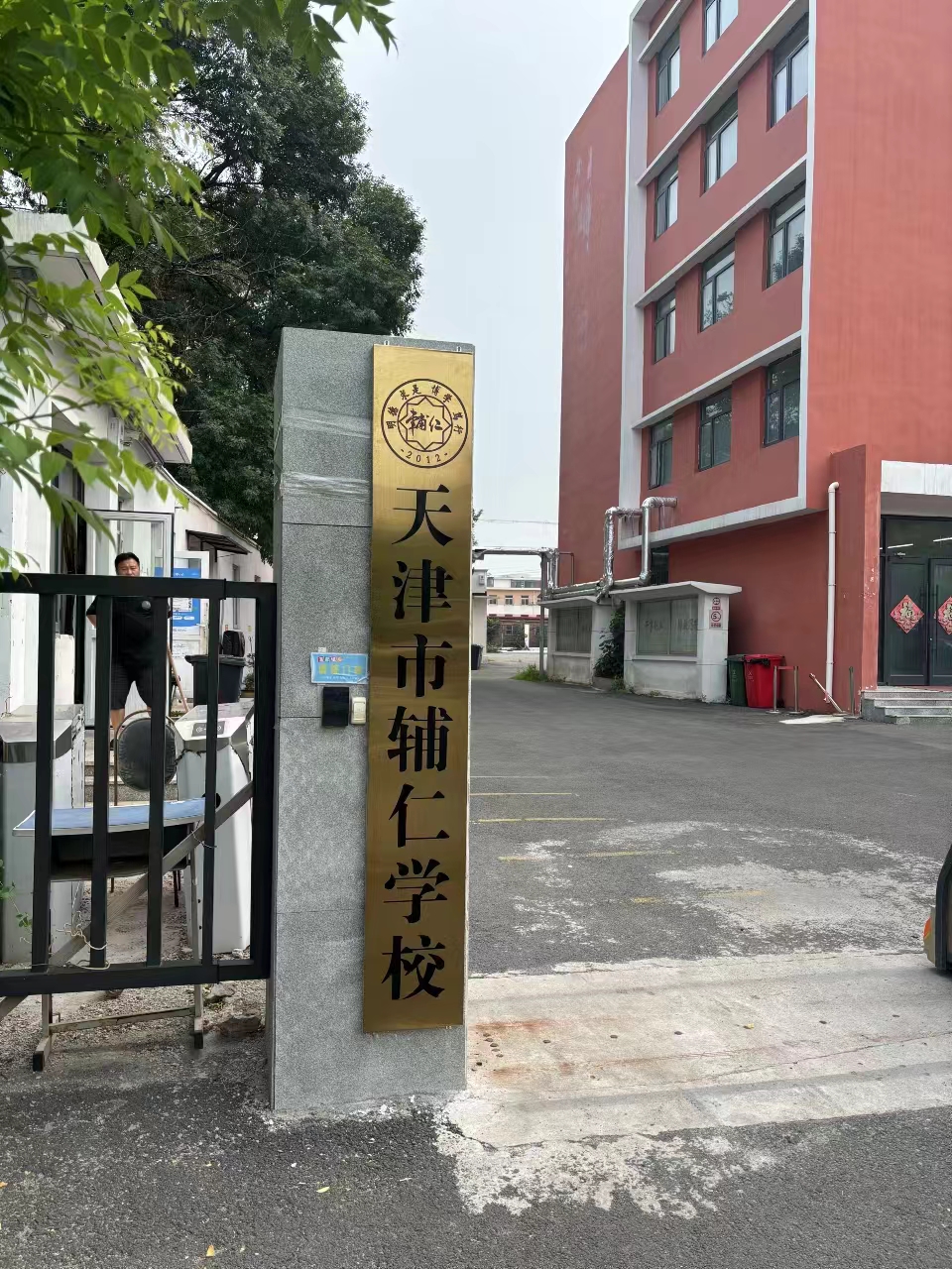 校門
